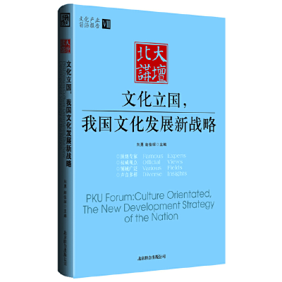 正版新书]《文化立国,我国文化发展新战略》向勇,赵佳琛 主编97