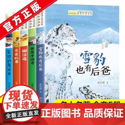 全国优秀儿童文学获奖作家书系 雪豹也有后爸沈石溪动物小说全集正版 糊涂猪三四五六年级必读的课外书老师小学生课外阅读书籍