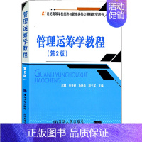 [正版]管理运筹学教程 第2版 赵鹏 张秀媛 孙晚华 高等学校经济与管理核心课程教育用书 管理科学与工程类自学运筹学考研