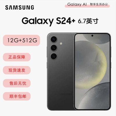 2024年新款 三星 Galaxy S24+ 6.7英寸 (SM-S9210) 12GB+512GB 移动联通电信全网通5G手机 双卡双待 水墨黑 国际版 S24 +