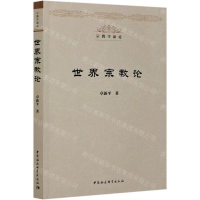 [N]世界宗教论/宗教学新论-9787520368964