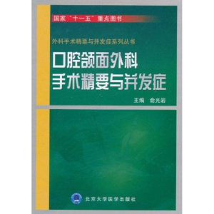 [M]口腔颌面外科手术精要与并发症-9787565901010