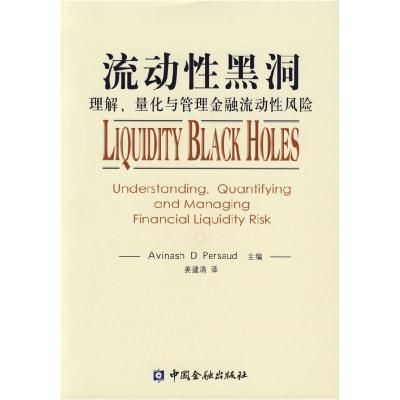 正版新书]流动性黑洞:理解、量化与管理金融流动性风险(美)珀