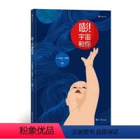 [正版]浪花朵朵 嘭 宇宙和你 妈妈讲给孩子的生命故事 帮助学龄前儿童理解宇宙和生命 科普绘本