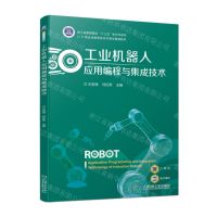 [N]工业机器人应用编程与集成技术(浙江省普通高校十三五新形态教材)-9787111714729
