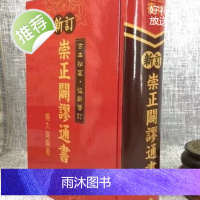 正版 新订崇正辟谬通书 古本秘笈.重新编订 杨太雄 大正