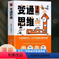 漫画版变通思维 [正版]抖音同款漫画变通思维 书籍儿童版漫画 变通受用一生的学问 提高儿童情商的书 为人处世社交情商处世