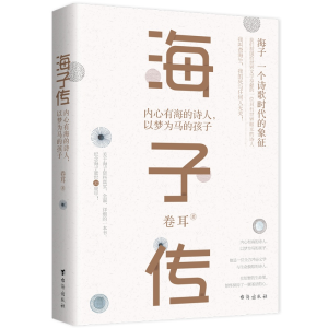 正版新书]海子传:内心有海的诗人,以梦为马的孩子卷耳97875168