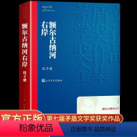 [正版]额尔古纳河右岸 迟子建散文集精选 第七届茅盾文学奖获奖作品全集 经典版本现代当代小说书籍典藏