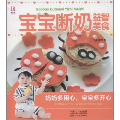 醉染图书宝宝断奶益智美食9787510118463