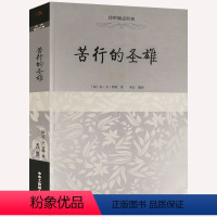 [正版]苦行的圣雄--甘地 传世励志经典