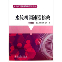 音像水轮机调速器检修东北电网有限公司 编
