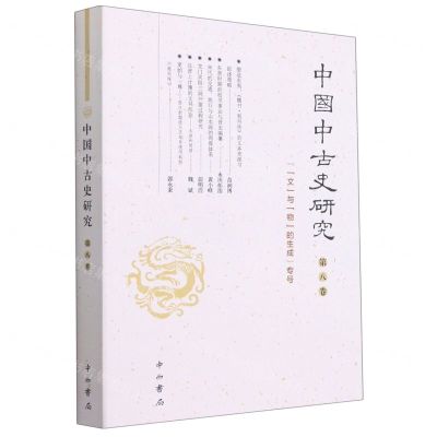 [N]中国中古史研究(第8卷文与物的生成专号)-9787547517888
