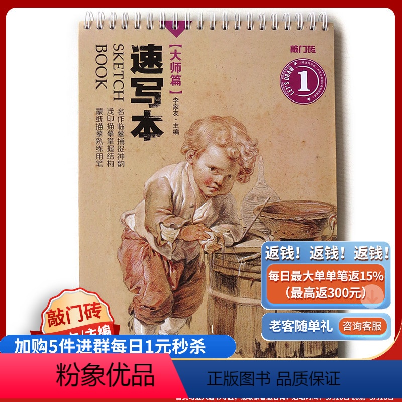 [正版]优惠敲门砖系列速写本大师篇1 附赠拷贝纸临摹纸人物场景速写大师作品集三姿速写人物临摹高艺联考美术97872