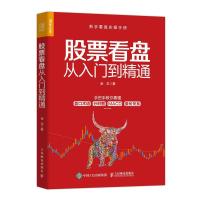 正版新书]股票看盘从入门到精通金戈9787115555366