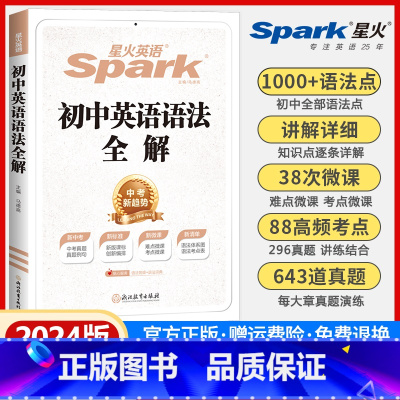 初中英语语法全解 初中通用 [正版]2024新版英语初中英语语法全解七八九年级通用初中英语语法大全中考英语词汇语法书任选