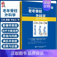 [正版]老年脊柱外科学 梁德 李危石 等主译 常见老年记住疾病病理临床 手术治疗围手术期处理术后康复 辽宁科学技术出版社