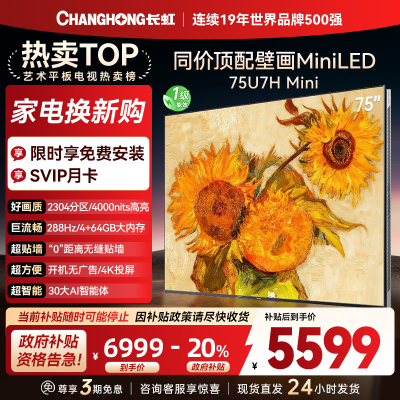 长虹电视75U7H Mini 75英寸电视 AI TV壁画 DeepSeek MiniLED 4K超高清平板电视政府补贴