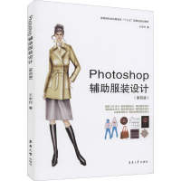 [M]Photoshop辅助服装设计(第4版) 王宏付 著 -9787566912916