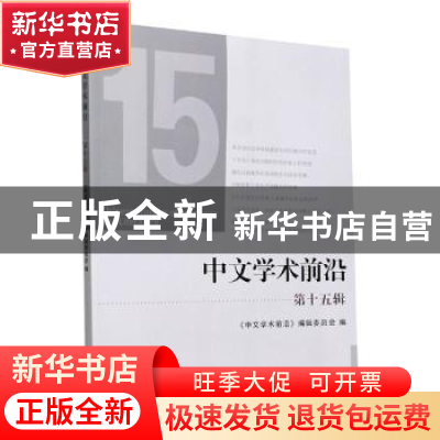 正版 中文学术前沿(第十五辑) 《中文学术前沿》编辑委员会 浙江