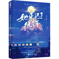 正版新书]她来迟了很多年山月可亲,大鱼文化9787559489302