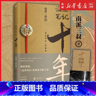 [正版] 盗墓笔记十年 南派三叔著重启文学长篇小说摸金校尉吴邪藏海花沙海悬疑惊悚恐怖鬼吹灯类型 书店图书籍