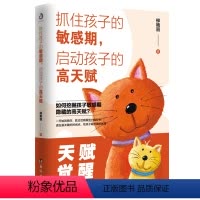 [正版]抓住孩子的敏感期 启动孩子的高天赋 育儿书籍早教家庭教育捕捉儿童敏感期父母正面管教育儿百科书儿童心理学