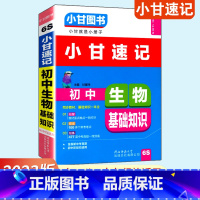 生物 初中通用 [正版]通用版小甘图书小甘速记初中生物基础知识6S 初中一二三历史基础知识汇总 中考重点口袋书速查小册子