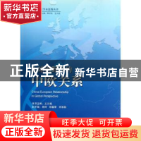 正版 全球视野下的中欧关系 王义桅本书主编 世界知识出版社
