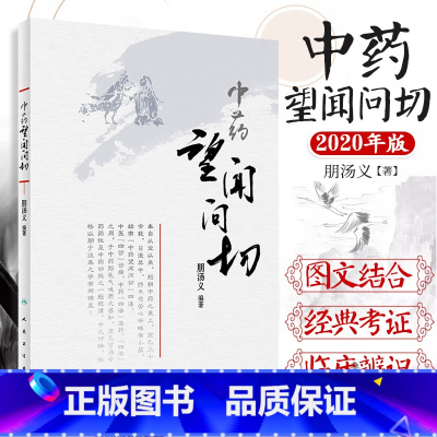 [正版] 中药望闻问切 朋汤义将中医的四诊与中药的四法合参指导临床辨识中药和正确应用中药辨识分类药用传统性状鉴定药性功