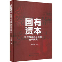 国有资本管理与混合所有制改革研究