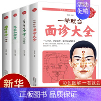 [正版]全4册一学就会面诊大全手诊观脸知健康面诊手诊一本全生活中学中医全百病消望面辩病图解面诊头诊舌诊常见病治疗大全中医