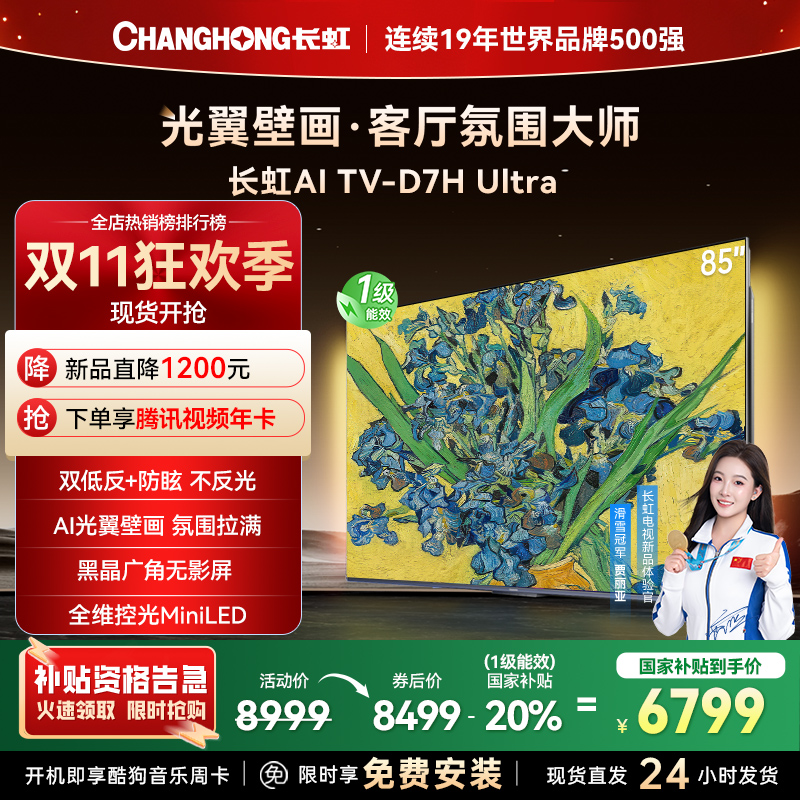 长虹电视85D7H Ultra 85英寸双低反光翼壁画 黑晶广角无影屏 全维控光MiniLED 新品首发政府补贴以旧换新