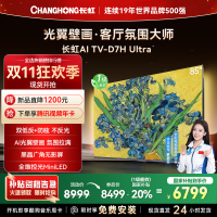 长虹电视85D7H Ultra 85英寸双低反光翼壁画 黑晶广角无影屏 全维控光MiniLED 新品首发政府补贴以旧换新