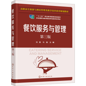 醉染图书餐饮服务与管理 第3版978712