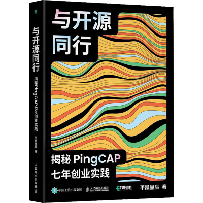 正版新书]与开源同行 揭秘PingCAP七年创业实践平凯星辰 著97871