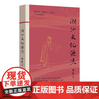 潮汕文化源流 黄挺 民主与建设出版社 正版书籍