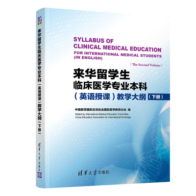 正版新书]来华留学生临床医学专业本科(英语授课)教学大纲(下