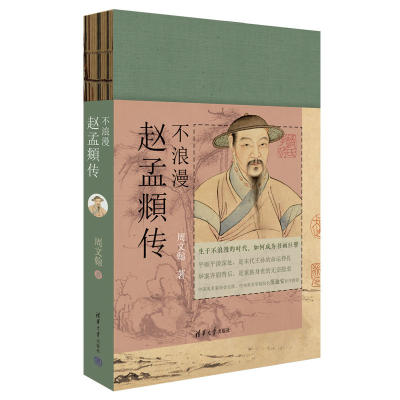 正版新书]不浪漫 赵孟頫传周文翰9787302604334