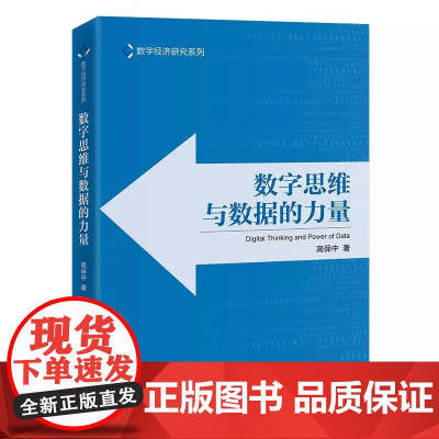 数字思维与数据的力量 运用数字思维,掌握数据的力量 数字经济的全行业读本 “数字经济研究系列” 中国经济出版社