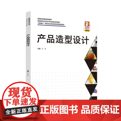 教材.产品造型设计高等院校艺术设计专业精品系列教材互联网+新形态立体化教学资源特色教材朱彦出版年份2022年最新印刷20