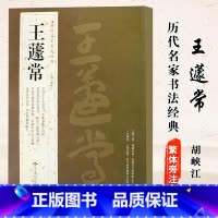 [正版] 王遽常历代名家书法经典王蘧常繁体旁注草书千字文夏承寿白龙诗子夏易傅句咏梅杜甫五言兴苏弟书札草书毛临摹练习字碑