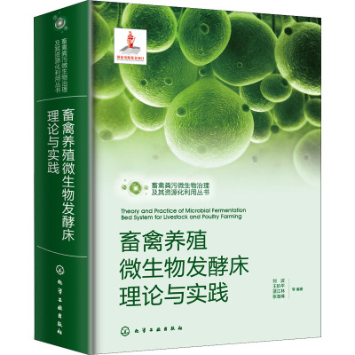 畜禽养殖微生物发酵床理论与实践