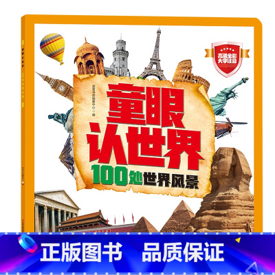 童眼认世界:100处世界风景 [正版]书店 书籍童眼认世界:100处世界风景