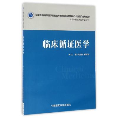 正版新书]临床循证医学(供五年制临床医学专业用全国普通高等医