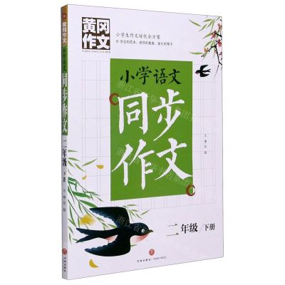 [N]小学语文同步作文(2下)/黄冈作文-9787545562514