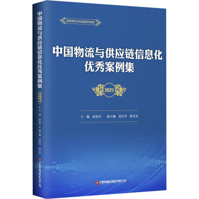 中国物流与供应链信息化优秀案例集 2021