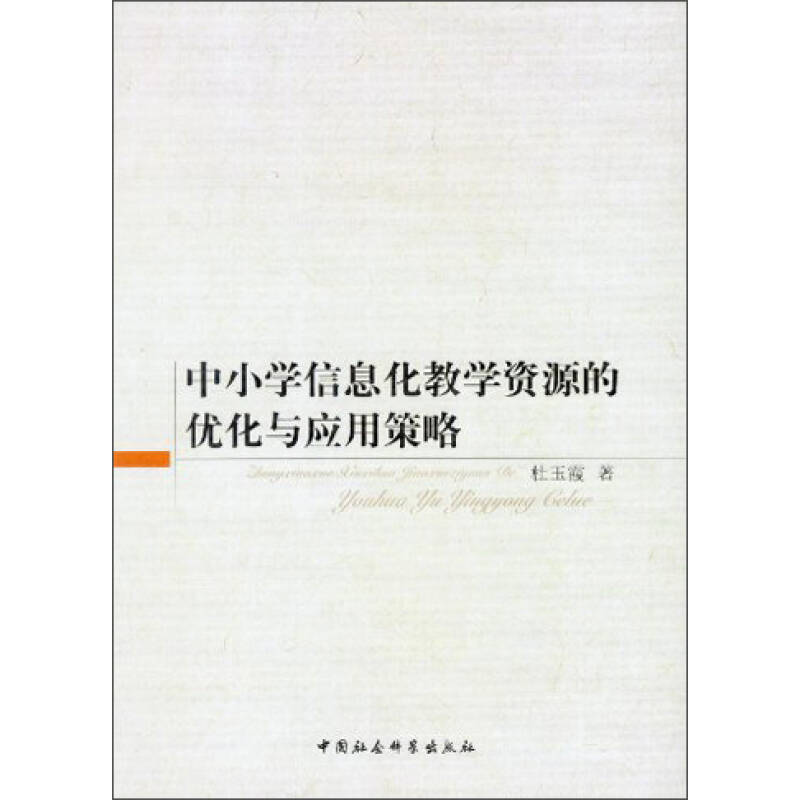 正版新书]中小学信息化教学资源的优化与应用策略中小学教辅全场