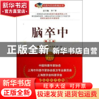 正版 脑卒中 陈生弟,宋永建,傅毅主编 中国医药科技出版社 9787