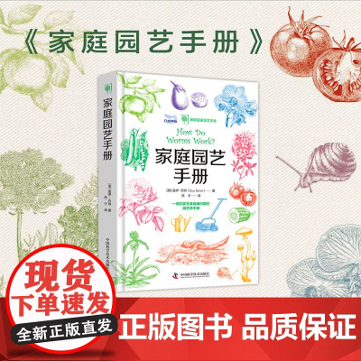 家庭园艺手册 一部回答各类有趣问题的园艺师指南 盖伊·巴特著 种花 园艺 阳台 园艺